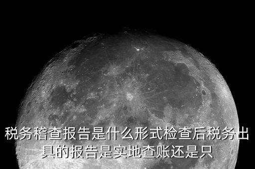 稅務(wù)稽查結(jié)論是什么，稅務(wù)稽查報表分析主要是什么分析