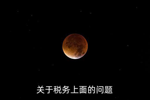 關于稅務上面的問題