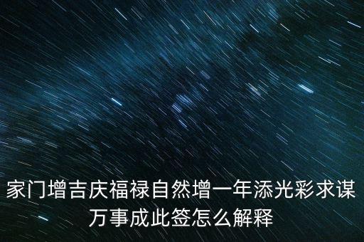 增福祿是什么意思，心向福祿寄爾生喜祝長生添壽日好運成真心中快明朝更添天倫樂