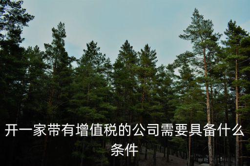 公司什么條件叫增值稅，要符合什么條件的公司或企業(yè)才能開具增值稅專用發(fā)票