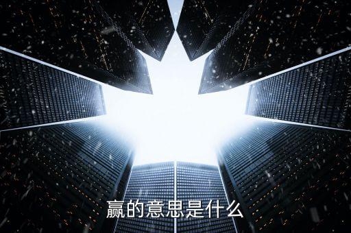 贏的意思是什么