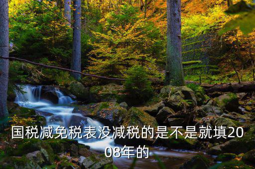 減免稅年度指什么年度，2012年企業(yè)減免稅調(diào)查表當(dāng)期數(shù)指的什么