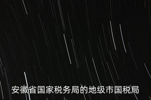 蚌埠地稅局在什么地方，蚌埠市禹會區(qū)國稅局地址在哪