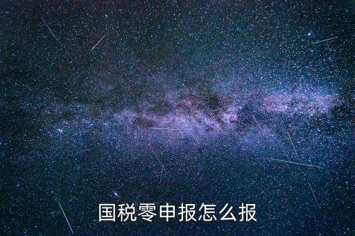 國稅零申報 都是什么程序，國稅零申報怎么報