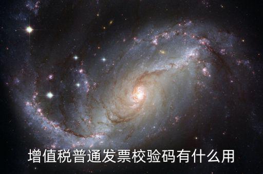 增值稅普通發(fā)票的驗證碼是什么意思，普通增值稅發(fā)票較驗碼是什么意思