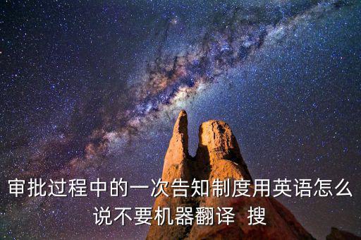 什么是一次性告知，申請材料不齊全或者不符合法定形式的應(yīng)當(dāng)當(dāng)場或者在五日內(nèi)一次