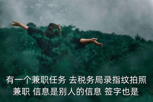 國稅開戶為什么錄指紋，公司去國稅局報(bào)稅采取法人代表及財(cái)務(wù)負(fù)責(zé)人指紋后還需要提供哪