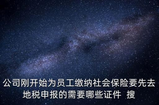 地稅局交社保需要什么資料，新辦企業(yè)到地稅辦社保繳費登記的手續(xù)及資料