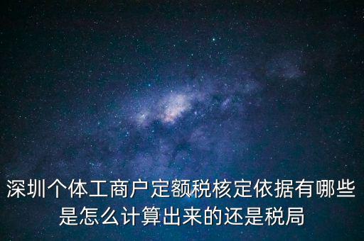 個(gè)體戶定額根據(jù)什么，個(gè)體工商戶的定額稅是根據(jù)什么來定的