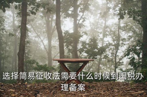 簡易征收備案需要什么資料，一般納稅人辦理簡易征收需要提供什么資料