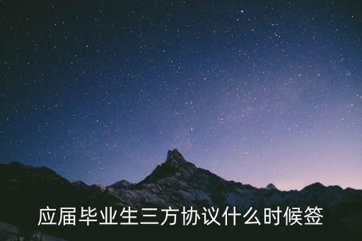 應(yīng)屆畢業(yè)生三方協(xié)議什么時(shí)候簽