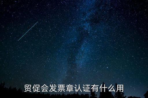 發(fā)票認(rèn)證有什么用，發(fā)票的認(rèn)證清單有什么用