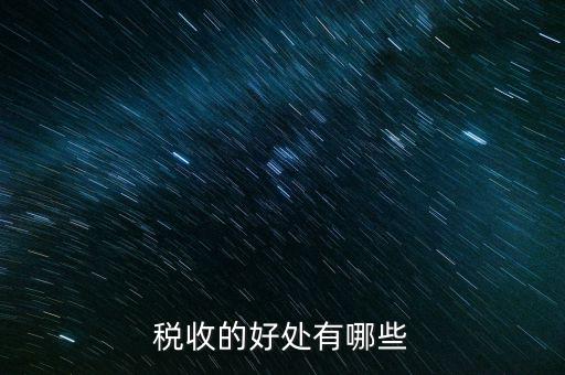 稅收效益是什么，什么是稅收利益