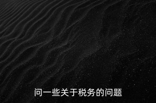 問一些關于稅務的問題