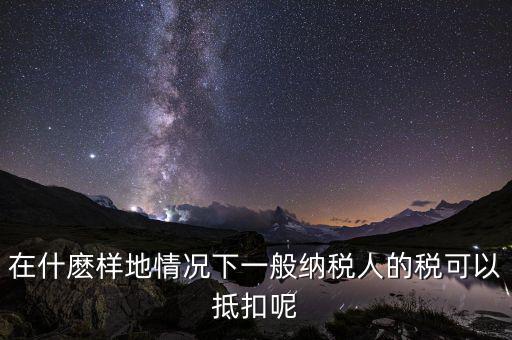農(nóng)產(chǎn)品抵抗為什么含稅，增值稅專用發(fā)票與普通發(fā)票的區(qū)別