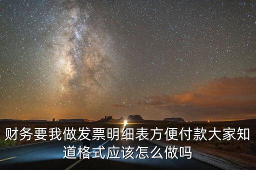 財務(wù)要我做發(fā)票明細(xì)表方便付款大家知道格式應(yīng)該怎么做嗎