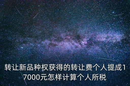 轉(zhuǎn)讓品種權(quán)交什么稅，單位轉(zhuǎn)讓品種權(quán)繳納什么稅
