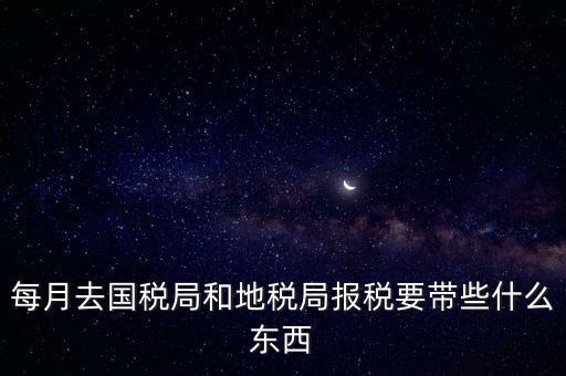 去稅務(wù)局交稅帶什么資料，去稅務(wù)局申報納稅要帶什么資料 新手