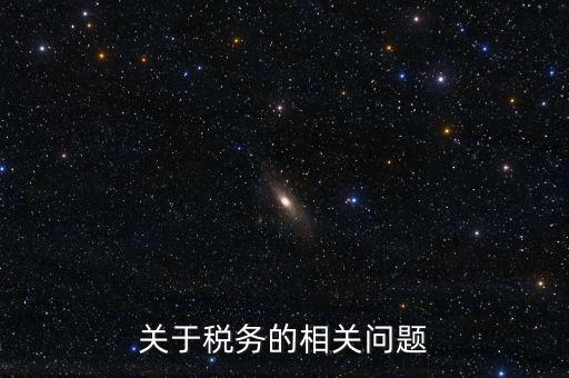 關于稅務的相關問題