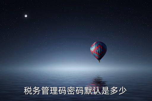 稅控盤管理員密碼是什么，廣州稅控盤解鎖后的管理員初始密碼是什么