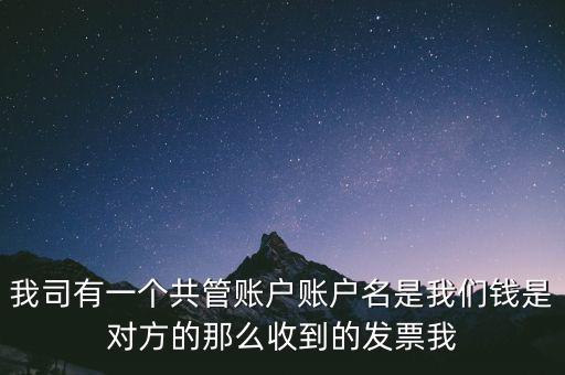 稅費(fèi)共管戶是什么意思，國(guó)地稅共管戶比對(duì)清理是什么意思