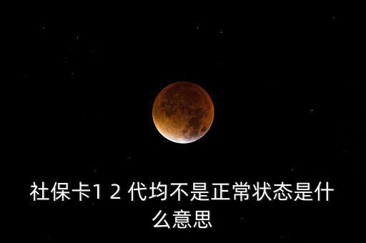社保非正常戶是什么意思，社保顯示的是非城鎮(zhèn)戶口是正常么