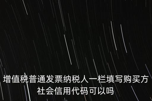 發(fā)票上有社會信用代碼是什么意思，現(xiàn)在開發(fā)票要的社會信用代碼是誰的代碼