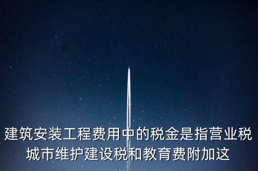 城市維護建設(shè)稅是什么意思，城維稅是做什么用的