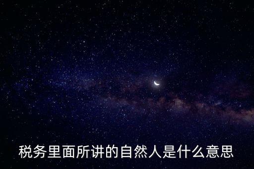 納稅人學堂講什么意思，課稅是什么意思這里的課當什么講