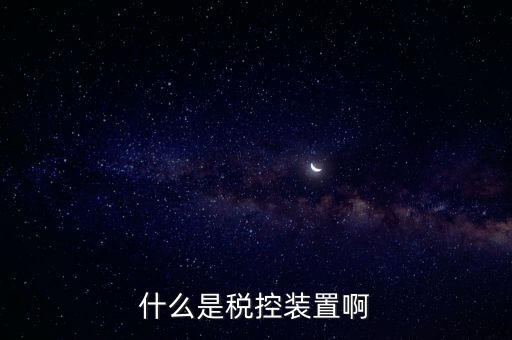 結(jié)繳發(fā)票及稅控設(shè)備什么意思，什么是稅控裝置啊
