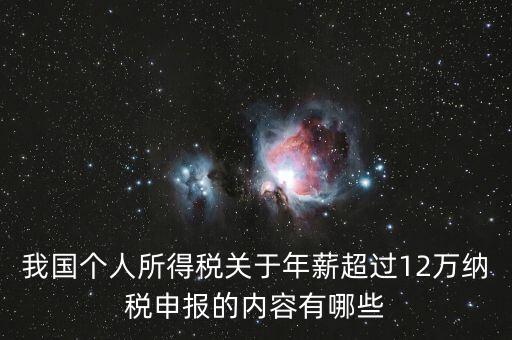 我國個人所得稅關于年薪超過12萬納稅申報的內(nèi)容有哪些