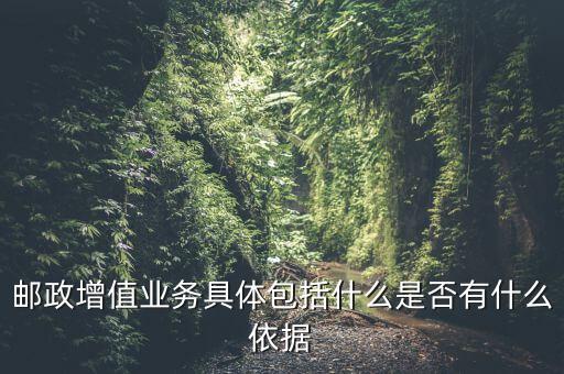 郵政增值業(yè)務(wù)是什么意思，郵政有哪些增值業(yè)務(wù)