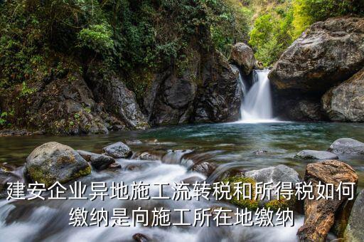 異地預(yù)繳企業(yè)所得稅按照什么交，外經(jīng)證外地預(yù)繳稅當(dāng)?shù)囟悇?wù)企業(yè)所稅按公司核定的25可以一次性收完