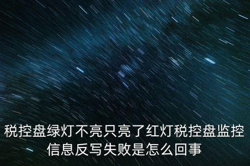 稅控盤(pán)綠燈不亮只亮了紅燈稅控盤(pán)監(jiān)控信息反寫(xiě)失敗是怎么回事
