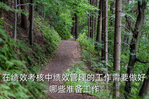 績效管理做什么工作，如何做好績效管理工作