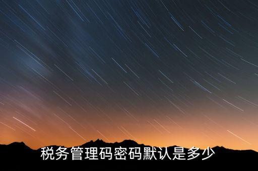 寧波稅證書密碼是什么意思，稅務(wù)密鑰是什么東西是數(shù)字證書嗎