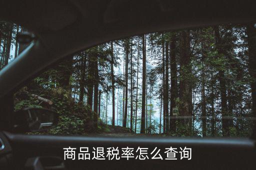用什么查出口退稅率，查詢出口退稅率