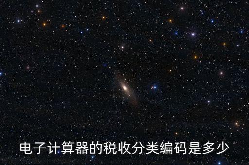 蚊香液稅收分類編碼叫什么，電子計算器的稅收分類編碼是多少