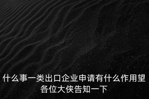 一類出口企業(yè)是什么，什么是進(jìn)出口企業(yè)