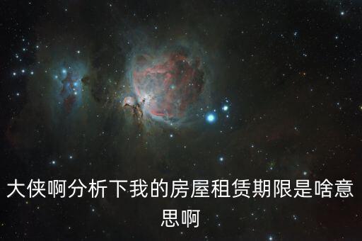 申報(bào)租金所屬租賃期起什么意思，向法律專業(yè)人士請(qǐng)教一下租賃年的定義