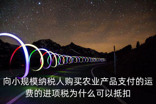 為什么農(nóng)產(chǎn)品可以抵扣，購進(jìn)農(nóng)產(chǎn)品為什么可以抵稅
