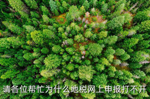 地稅網報未開通什么原因，網上申報為什么說你還未開通電子稅務局功能什么意思