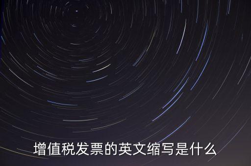增值稅票上什么是編碼簡稱，開普通增值稅發(fā)票上級編碼是什么意思
