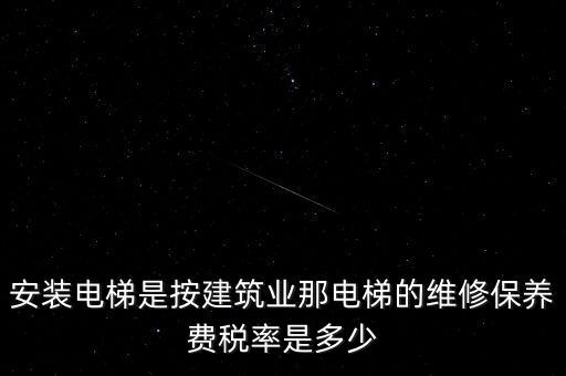 電梯安裝是什么稅點(diǎn)，電梯五方對(duì)講安裝增值稅稅率是多少