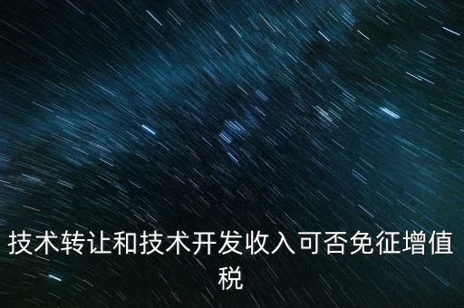 開發(fā)轉(zhuǎn)讓免增值稅什么意思，出口免增值稅什么意思