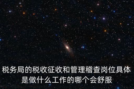 什么叫征收管理科，稅務(wù)局里的稅政科和征管科都有哪些功能