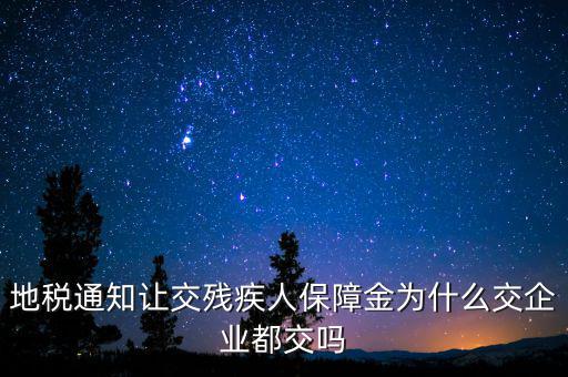 為什么公司要交殘疾人保障金，廣東社保為什么單位都要繳納殘保金呢