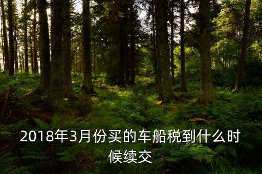 3月交稅到什么時間限制，請教一下我們是三月份取得的進(jìn)項(xiàng)稅那么到幾月份可以抵扣呢