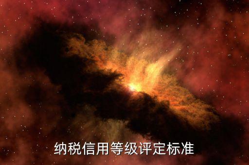 國(guó)稅申報(bào)信用評(píng)價(jià)什么意思，納稅人信用等級(jí)自評(píng)怎么寫(xiě)報(bào)國(guó)稅
