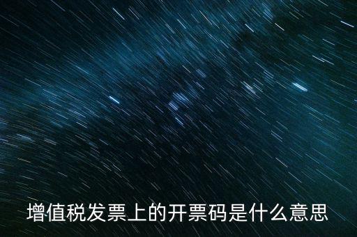 開票二維碼是什么意思，增值稅發(fā)票上的開票碼是什么意思